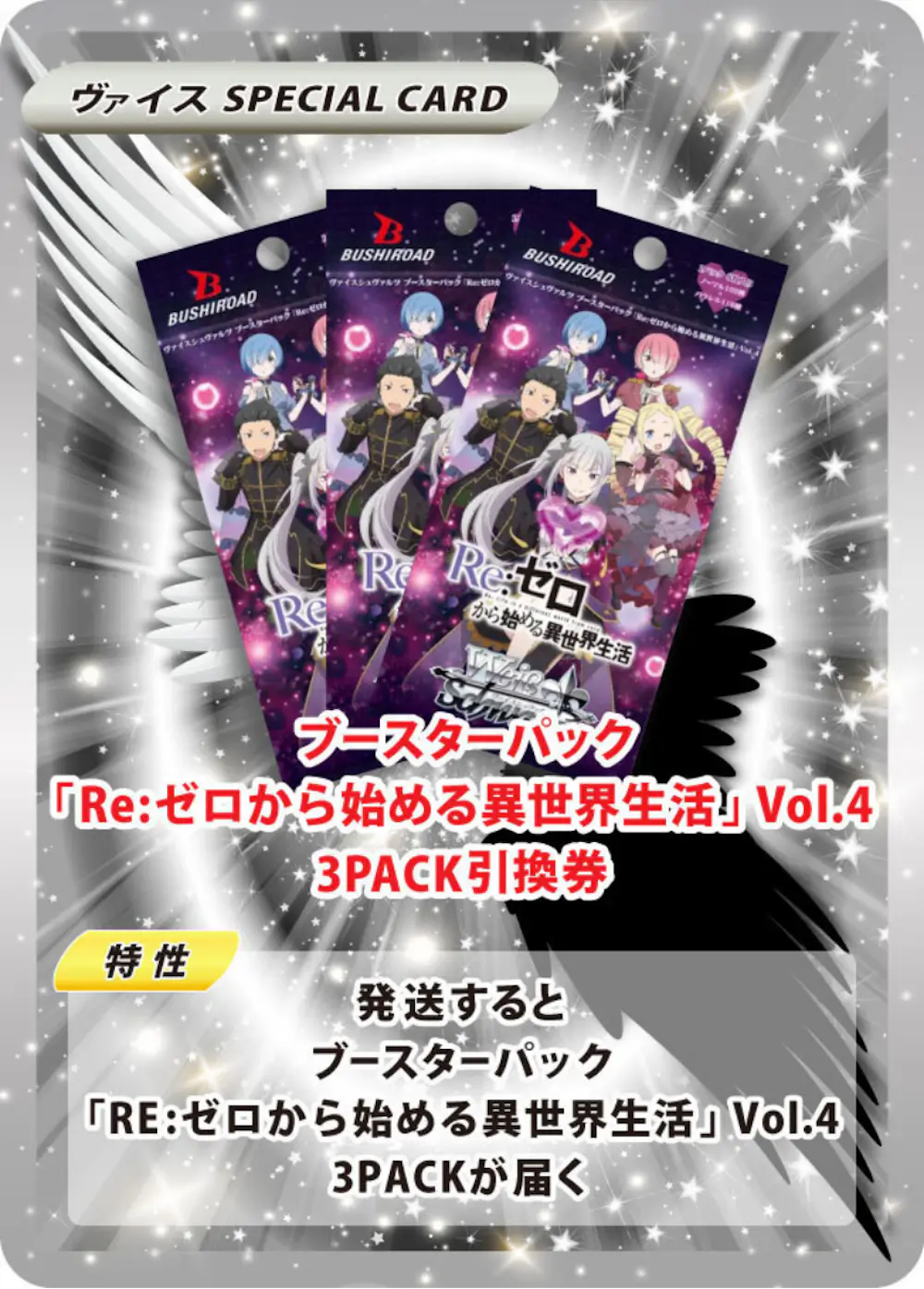 ブースターパック 「Re:ゼロから始める異世界生活」Vol.4(3PACK)