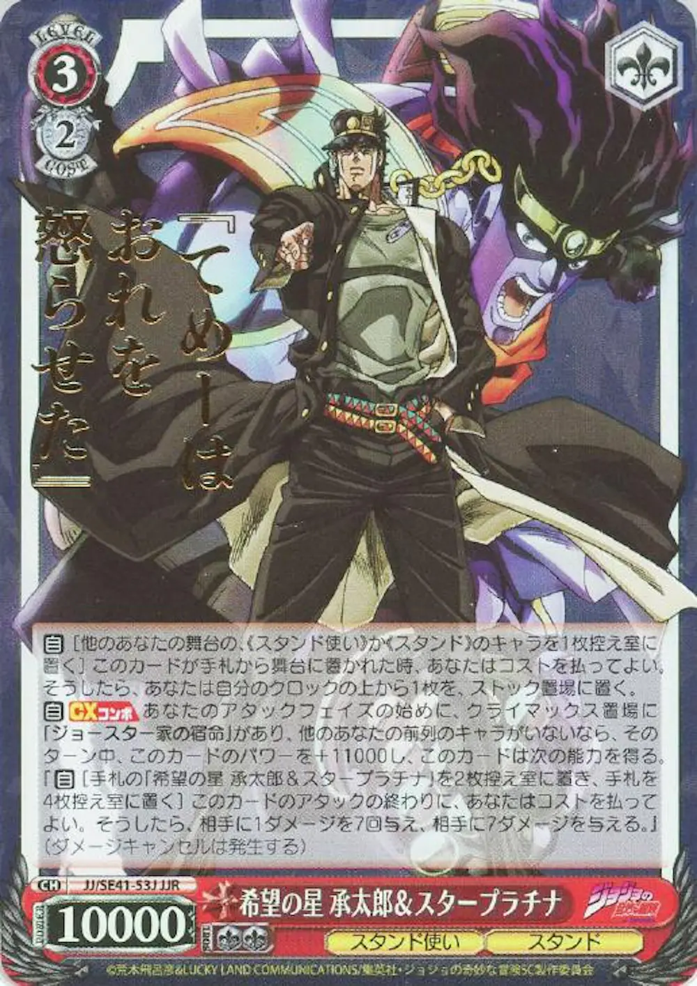 箔押し)希望の星 承太郎&スタープラチナ