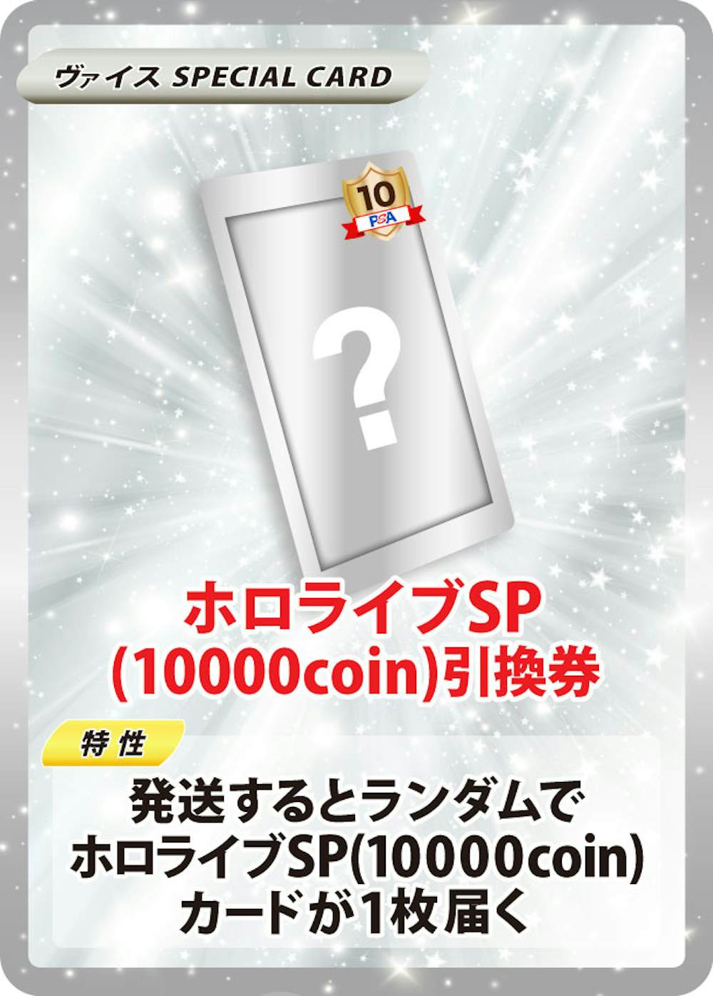 ホロライブSP PSA10引換券