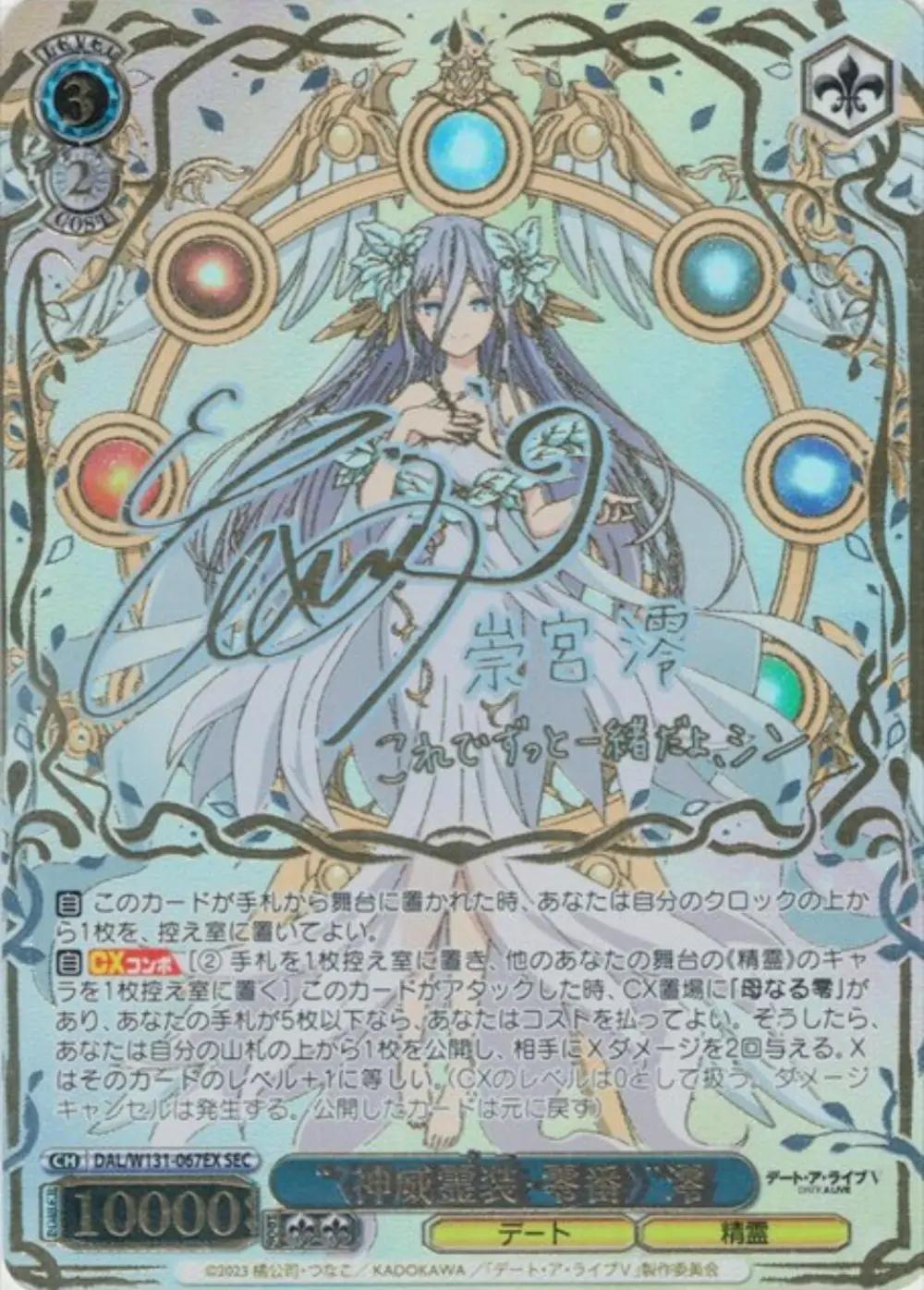 サイン付) 〈神威霊装・零番〉 澪