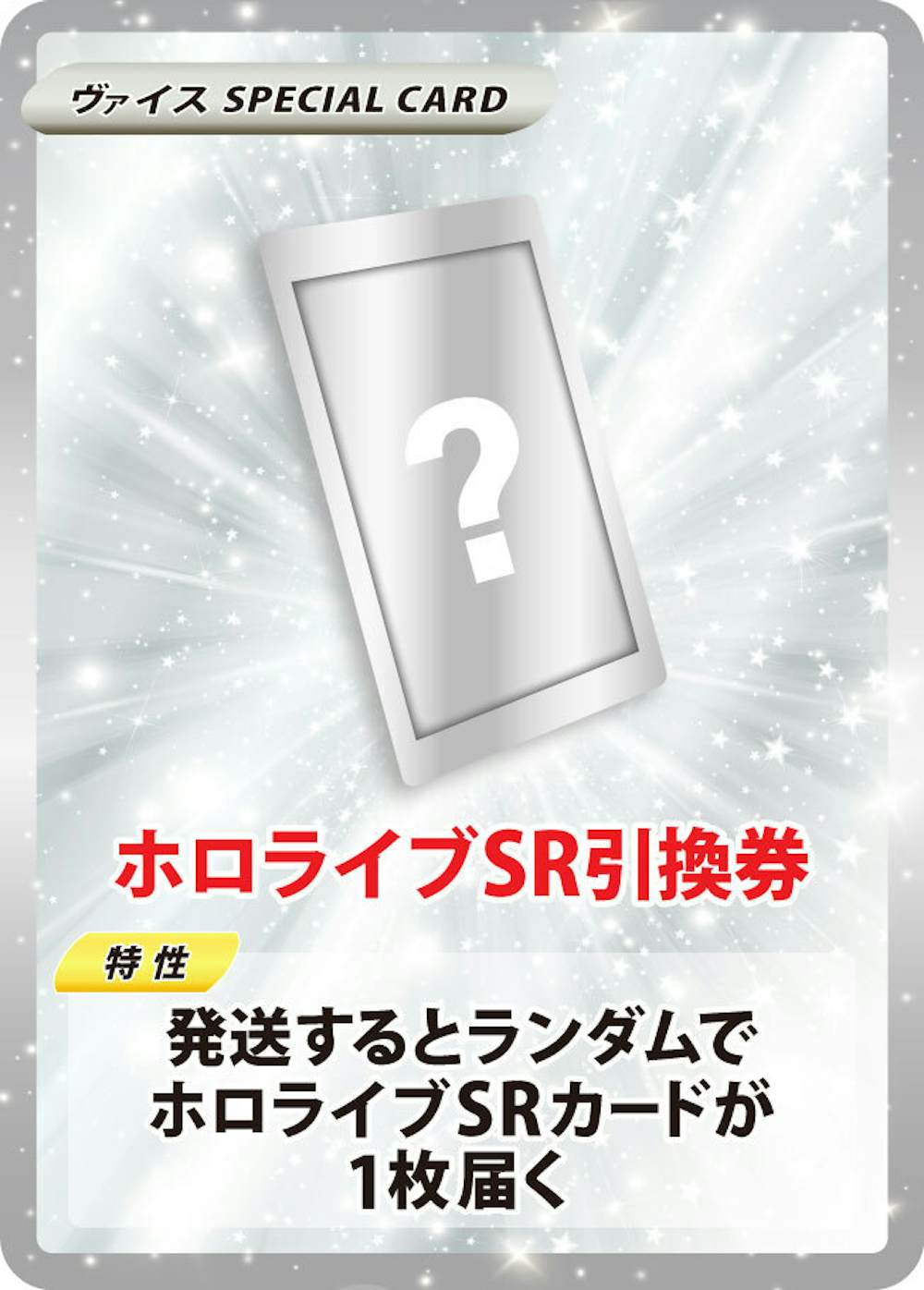 ホロライブSR引換券