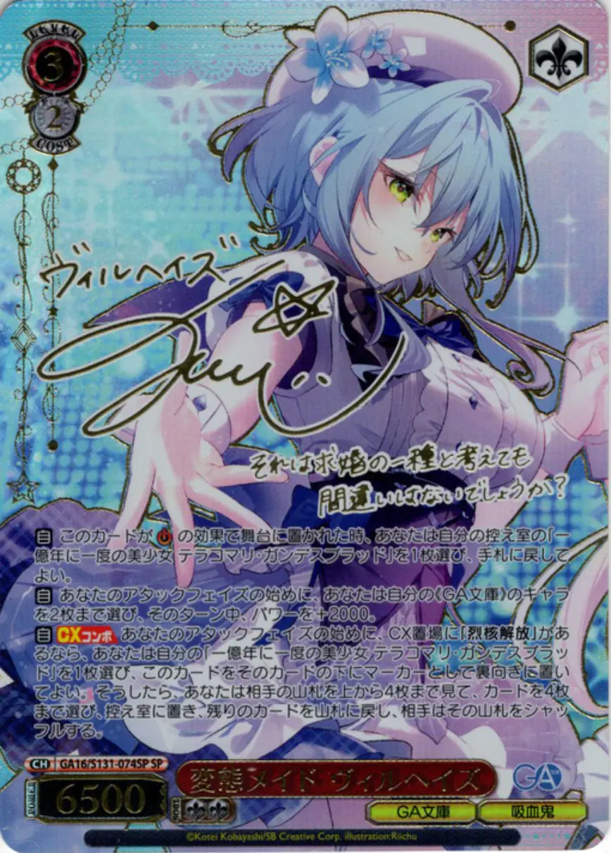 サイン付)変態メイド ヴィルヘイズ