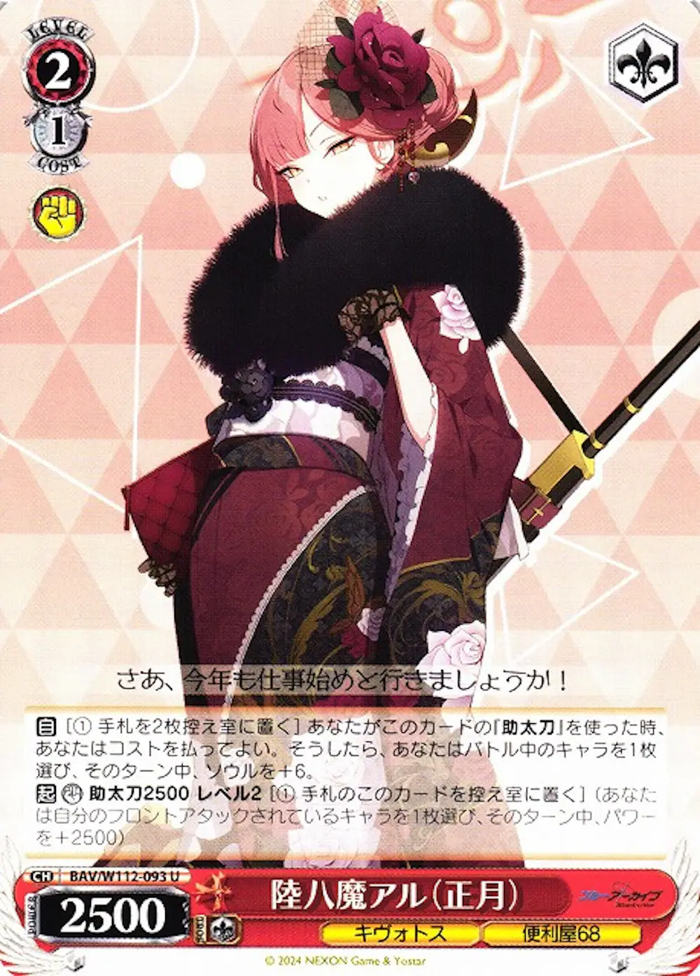 陸八魔アル(正月)