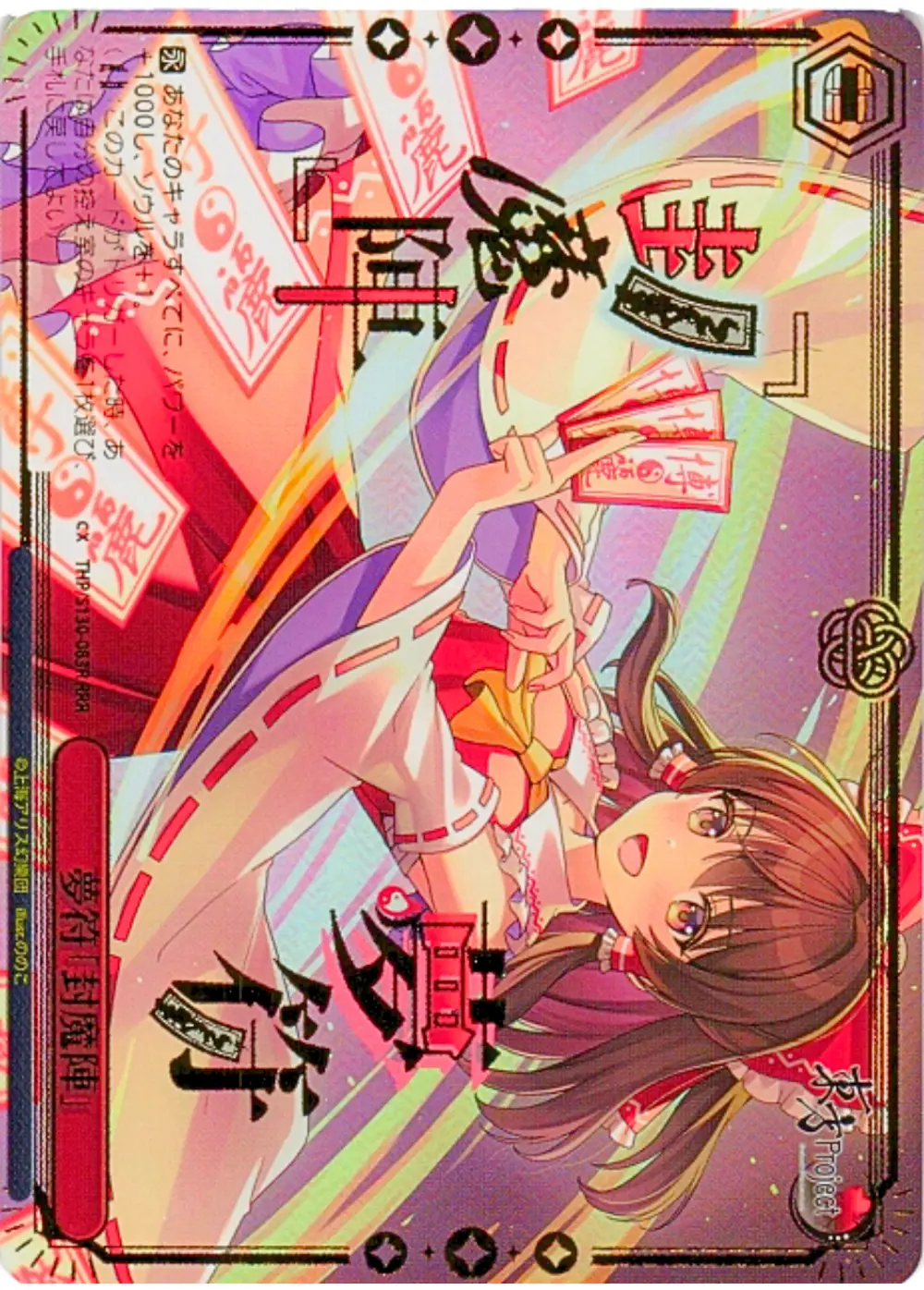 箔押し)夢符「封魔陣」
