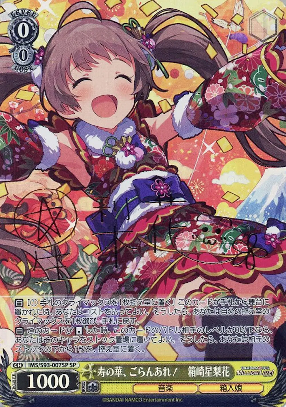 サイン付)寿の華、ごらんあれ! 箱崎星梨花