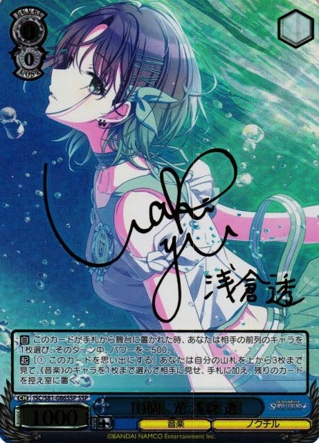 サイン付)10個、光 浅倉 透