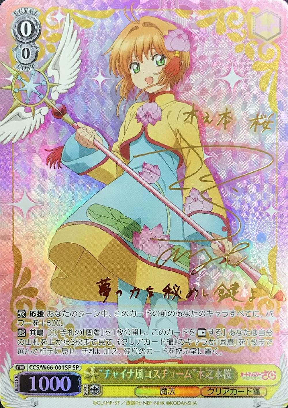 サイン付)“チャイナ風コスチューム”木之本桜