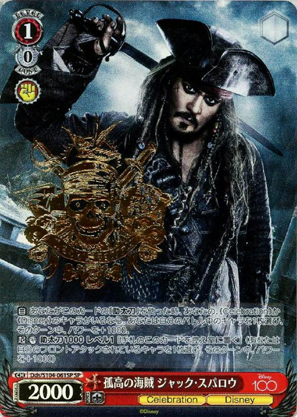 箔押し)孤高の海賊 ジャック・スパロウ