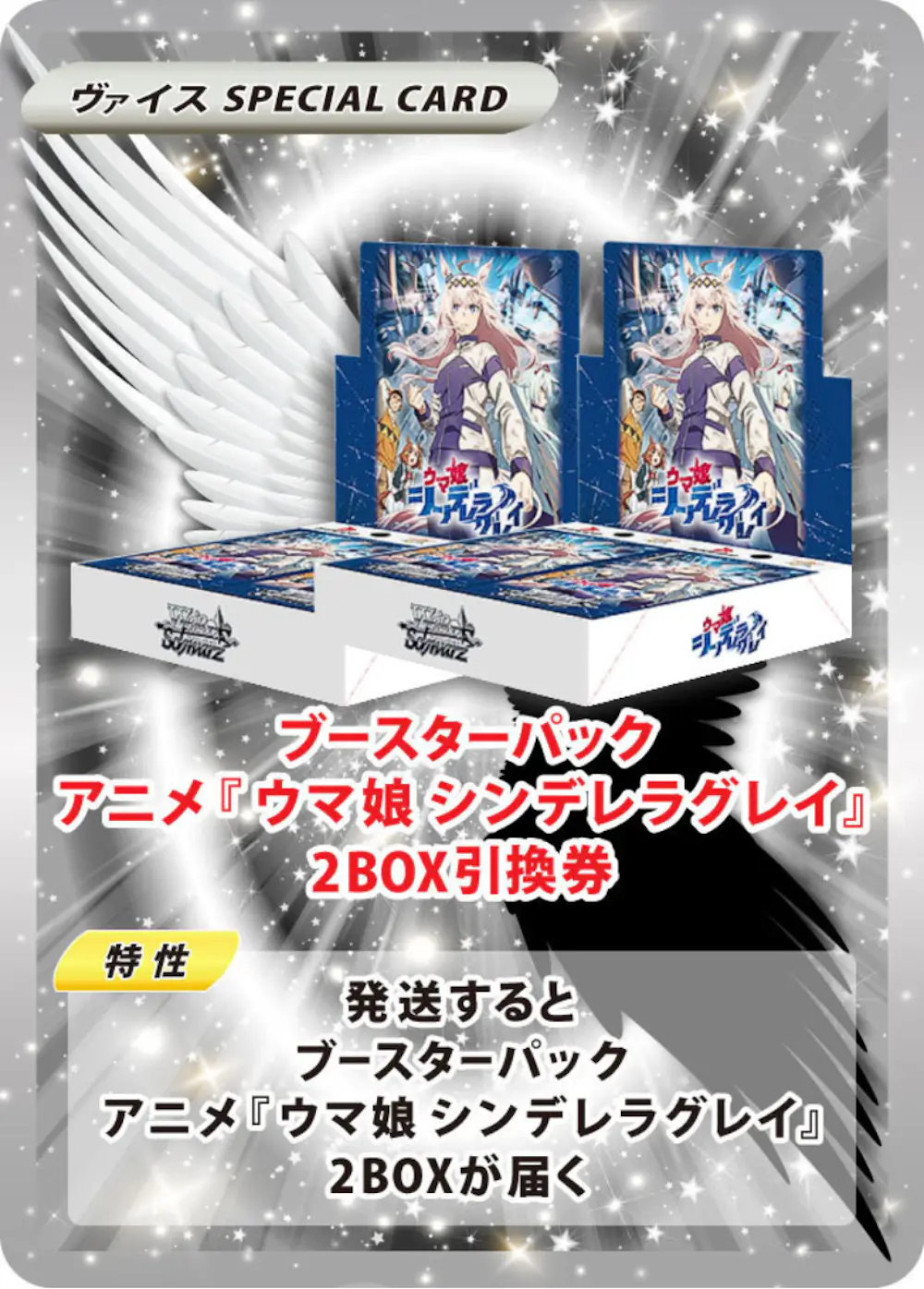 ブースターパックアニメ『ウマ娘 シンデレラグレイ』(2BOX)