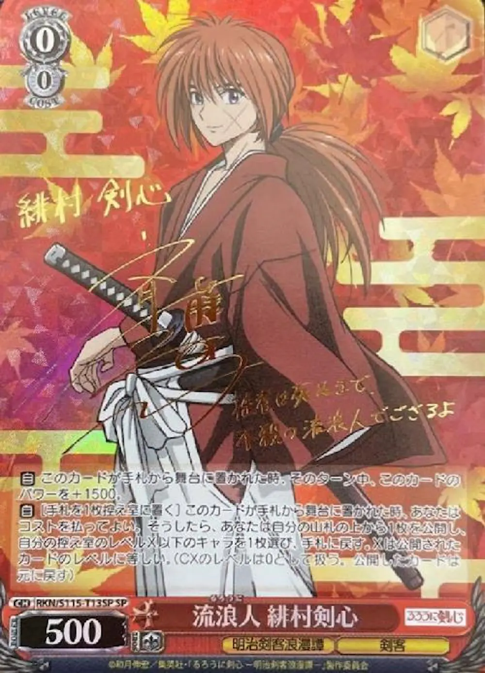 サイン入り)流浪人 緋村剣心