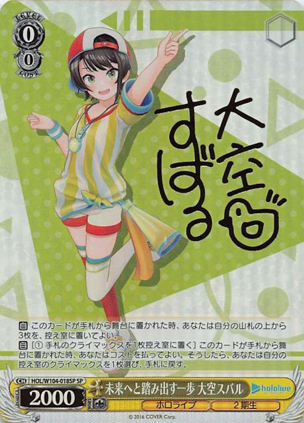 サイン付)未来へと踏み出す一歩 大空スバル