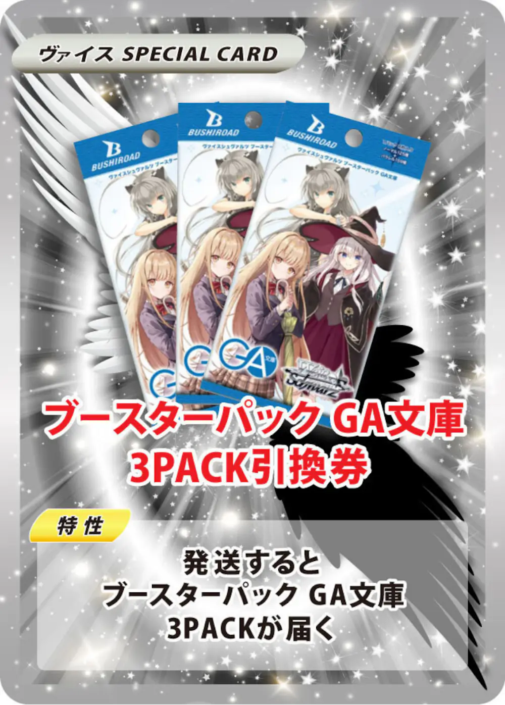 ブースターパック GA文庫(3PACK)