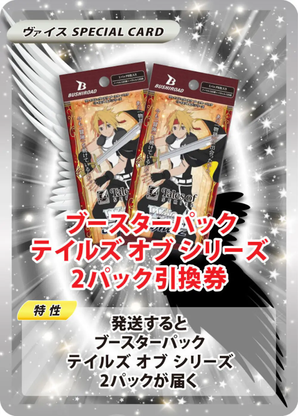 ブースターパック テイルズ オブ シリーズ(2PACK)