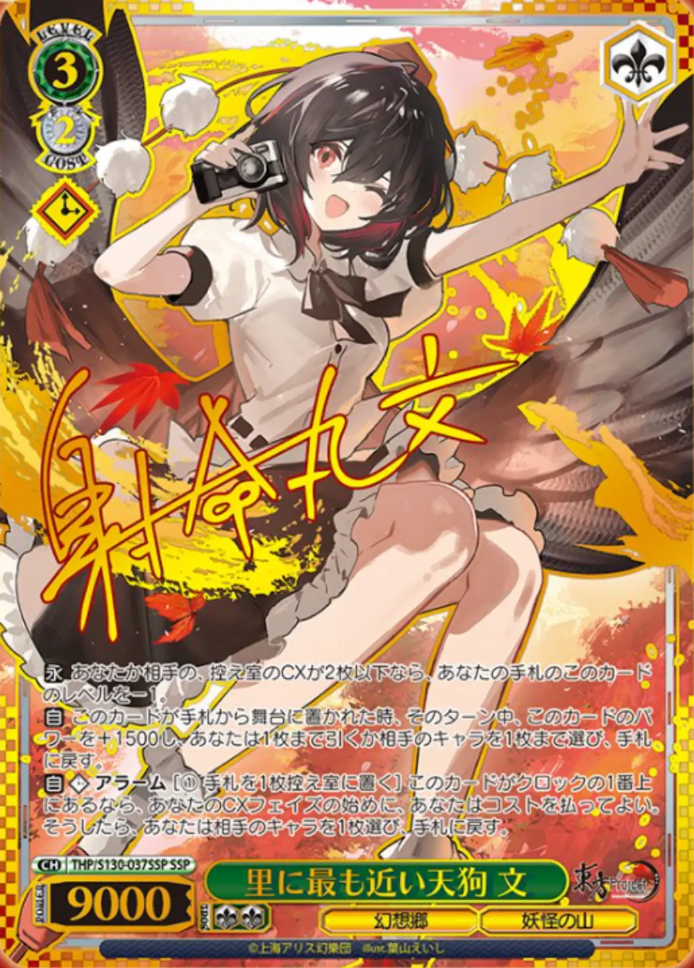 サイン付)里に最も近い天狗 文