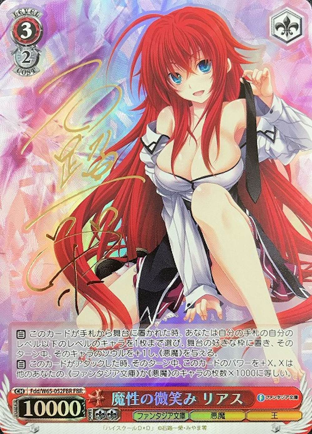 サイン付)魔性の微笑み リアス