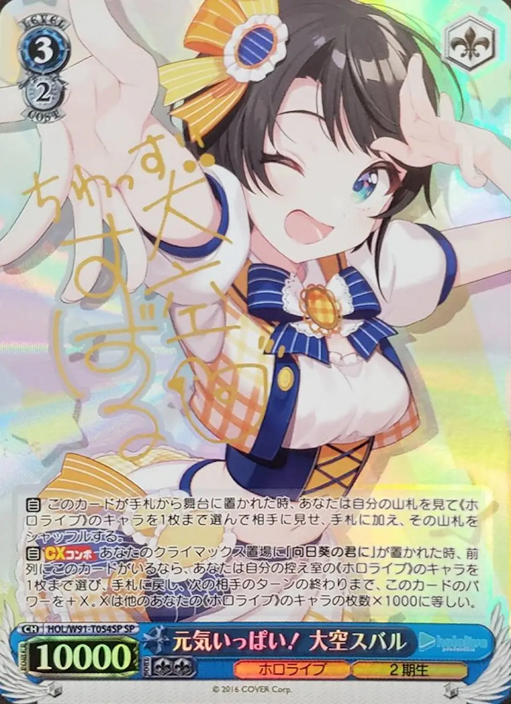 サイン付)元気いっぱい! 大空スバル