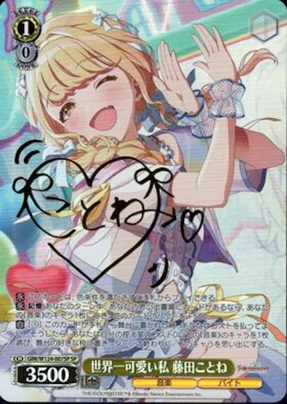 サイン付)世界一可愛い私 藤田ことね