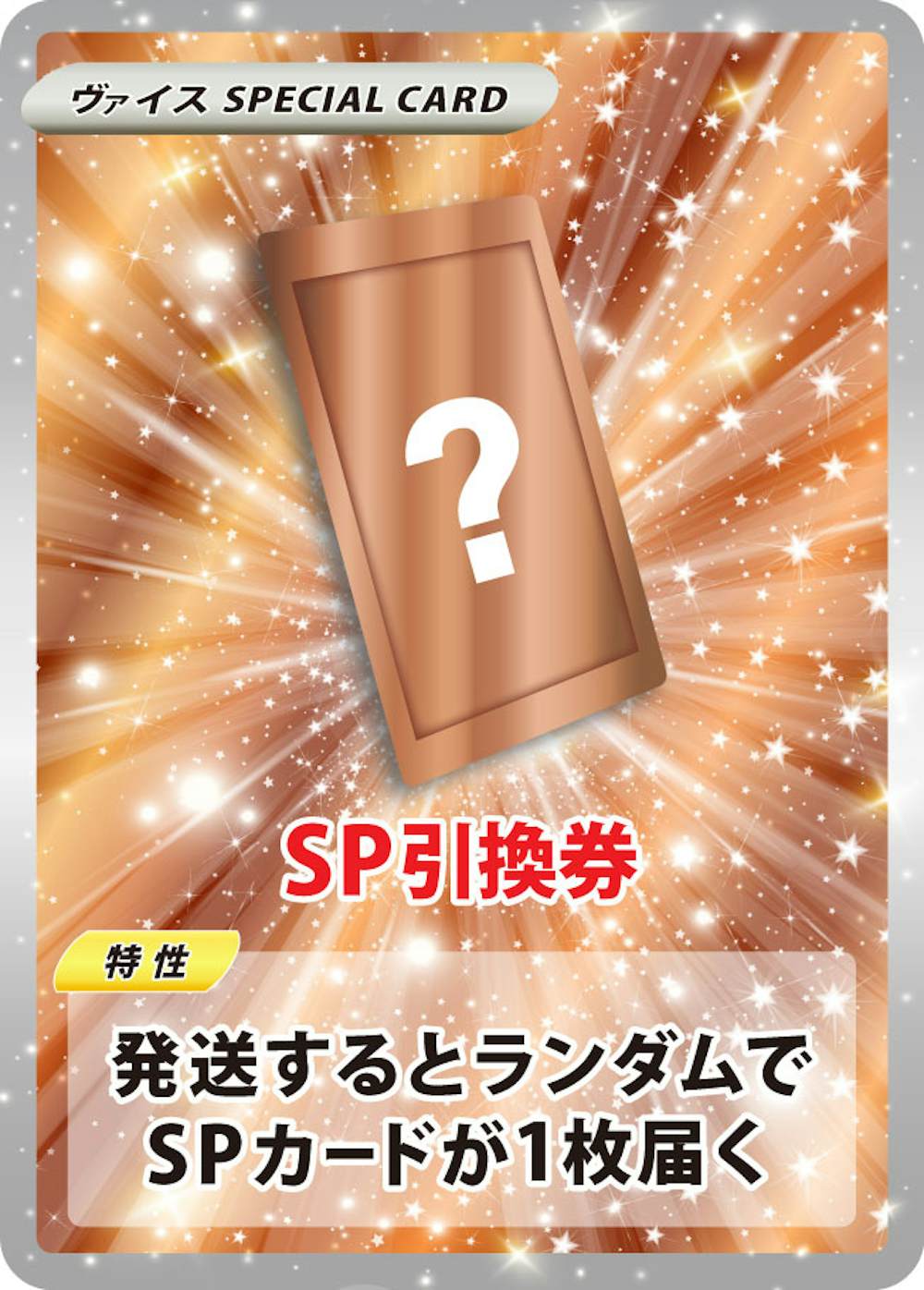 ランダムSP引換券