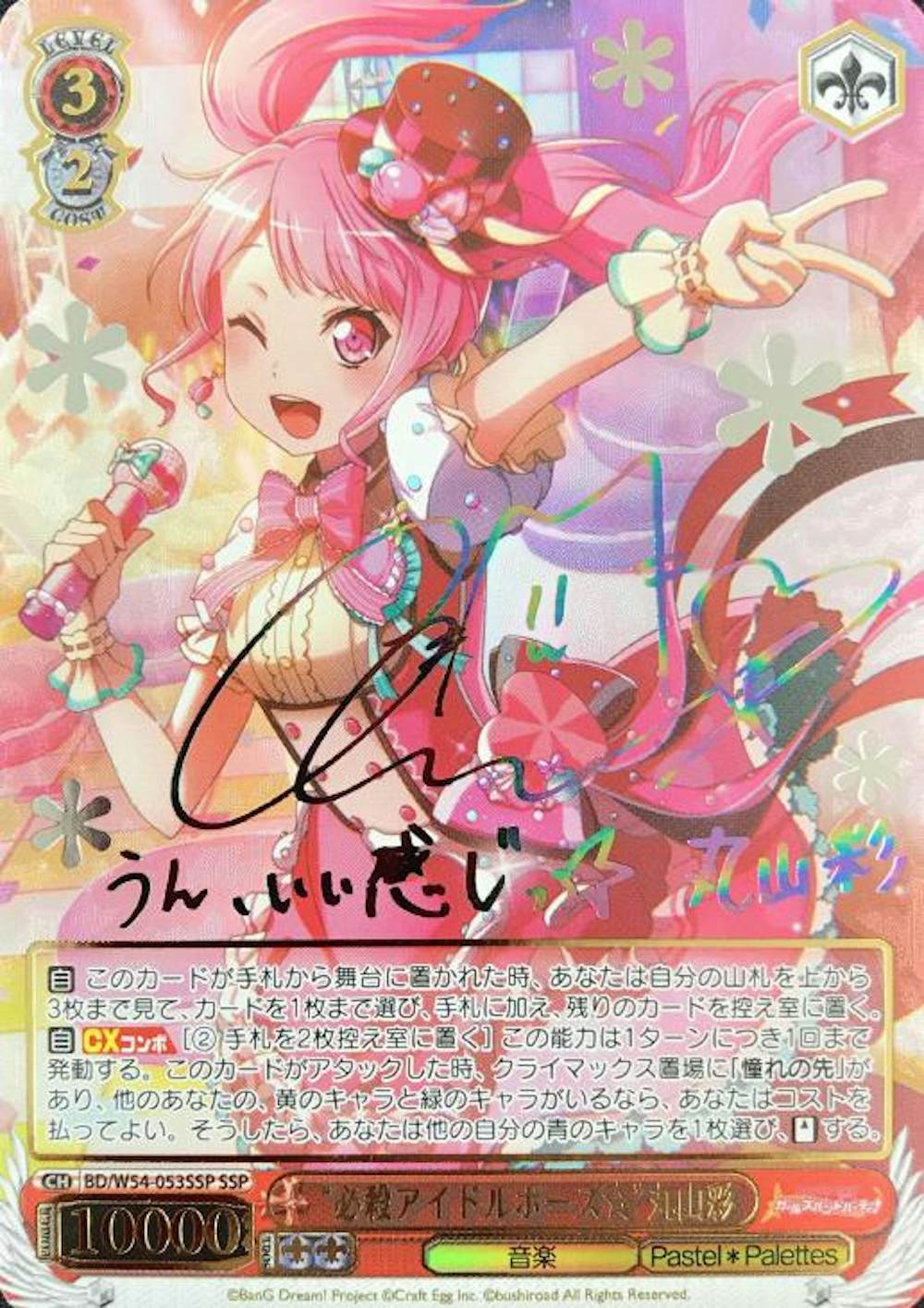 虹サイン付)“必殺アイドルポーズ☆”丸山彩
