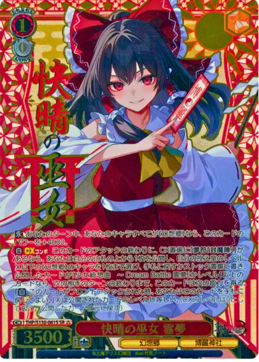 箔押し)快晴の巫女 霊夢