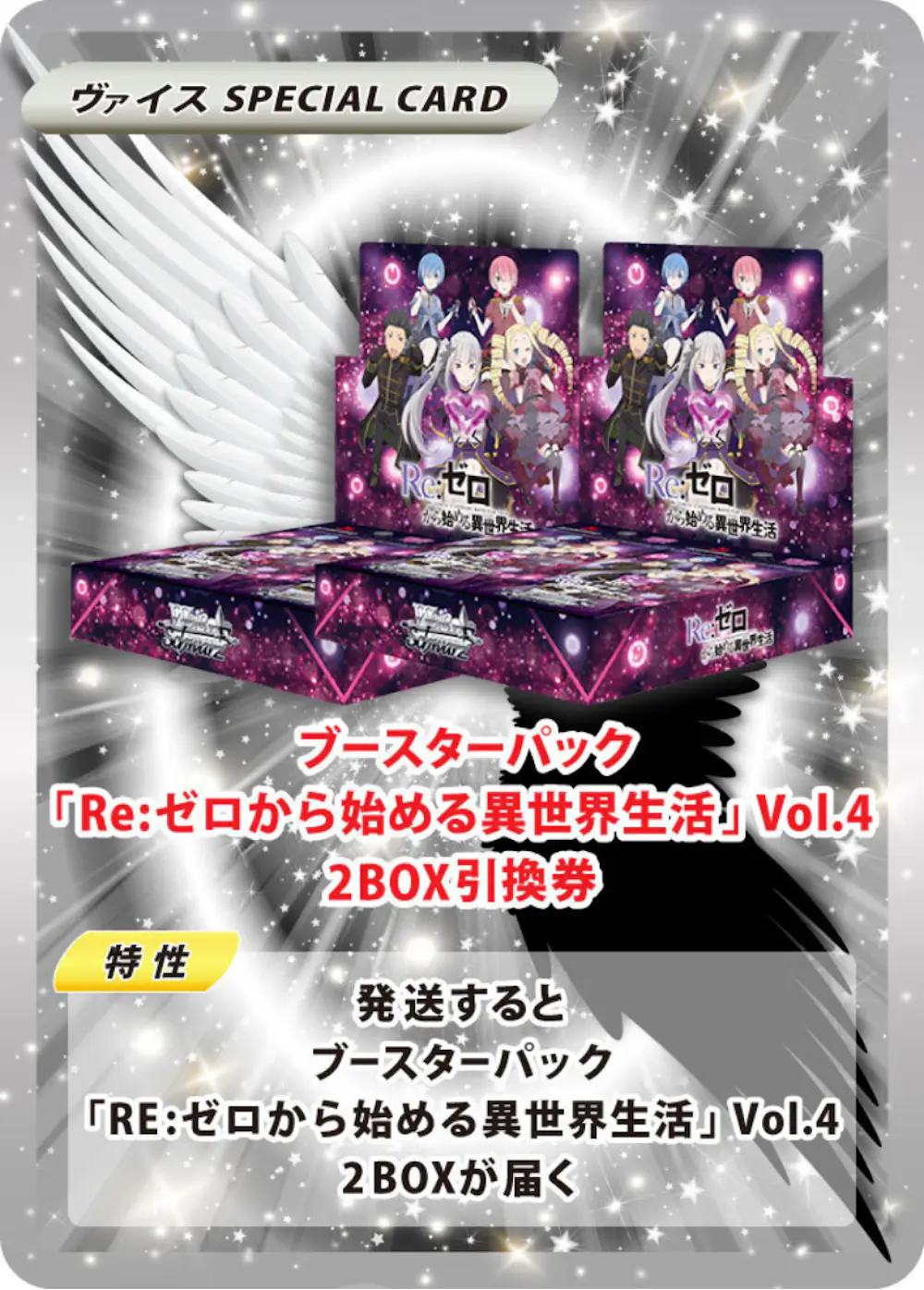 ブースターパック「Re:ゼロから始める異世界生活」Vol.4(2BOX)