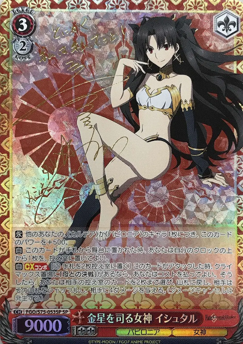 サイン付)金星を司る女神 イシュタル