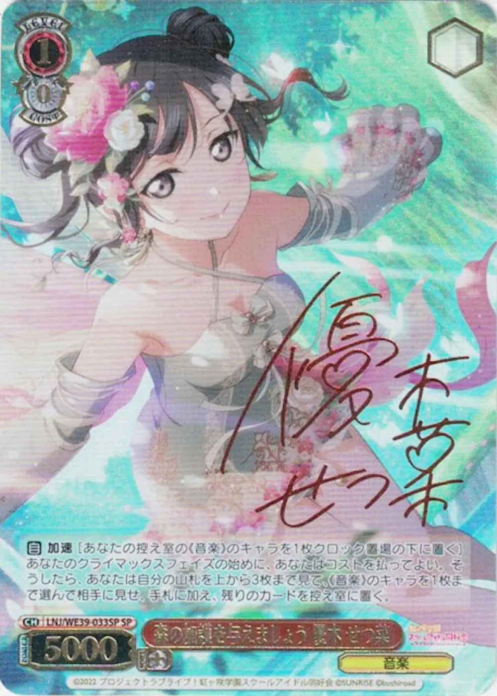 サイン付)森の加護を与えましょう 優木 せつ菜