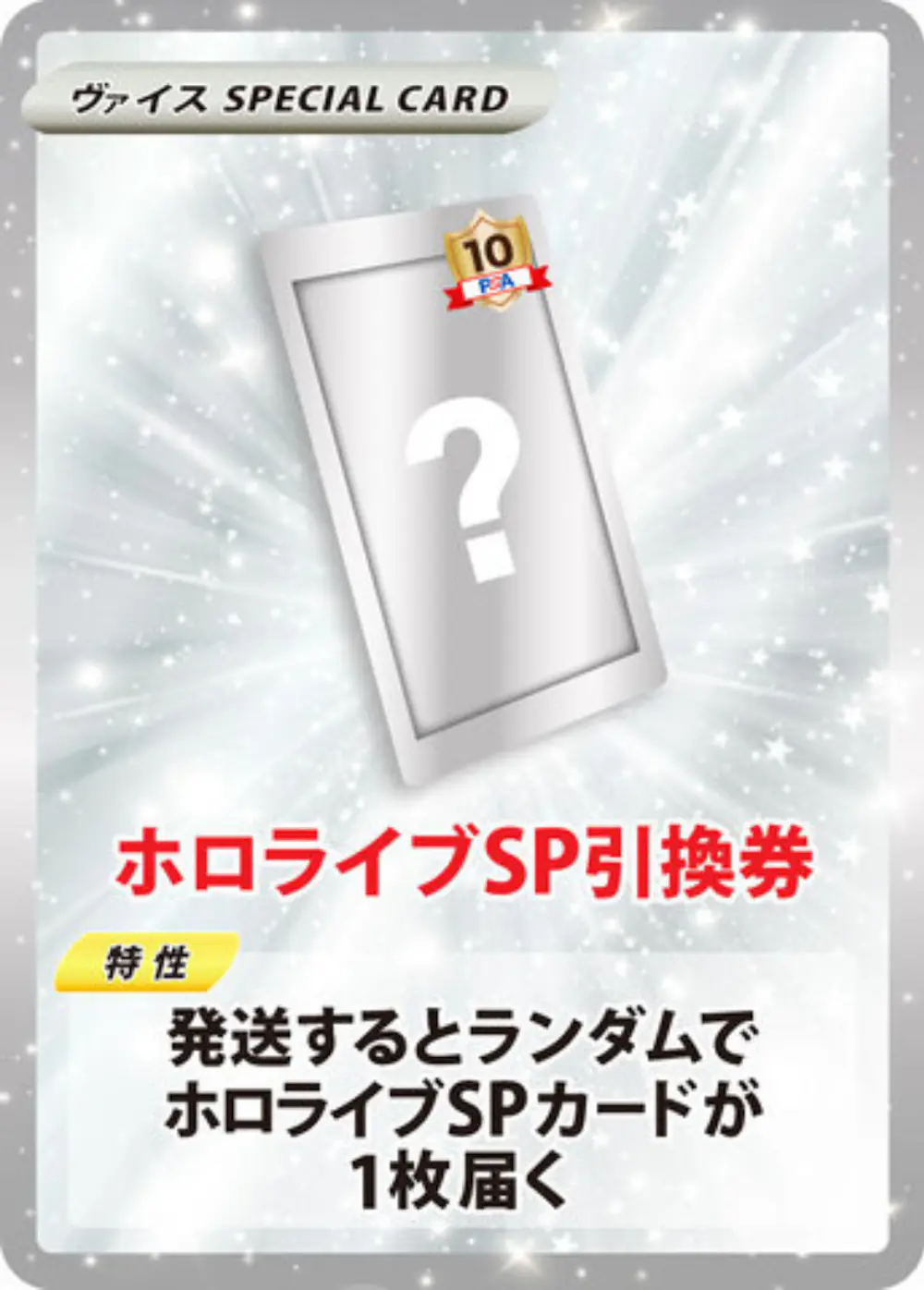 ホロライブSP PSA10引換券