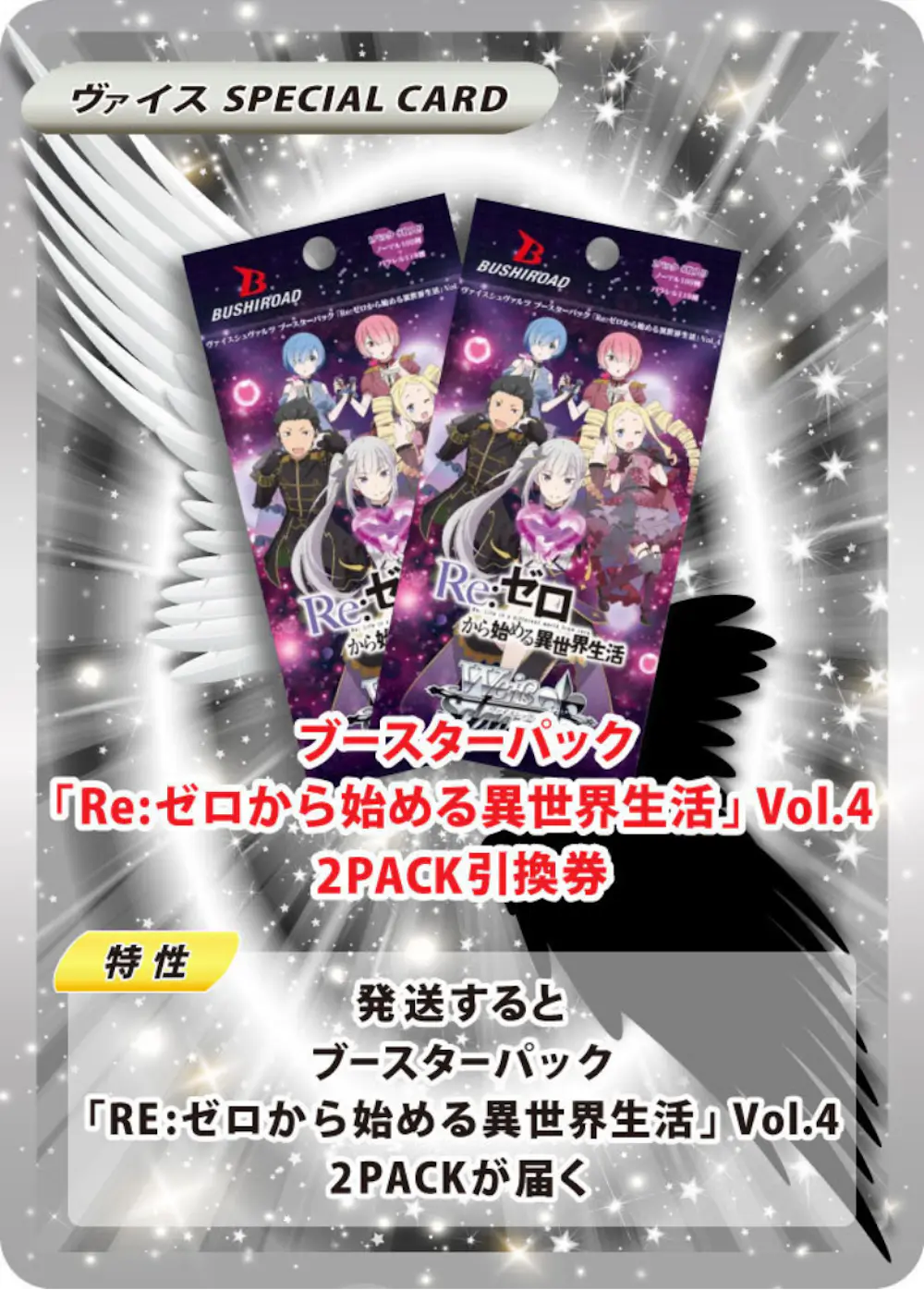 ブースターパック「Re:ゼロから始める異世界生活」Vol.4(2PACK)