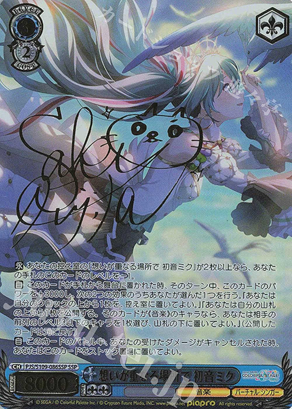 想いが重なる場所で 初音ミク(サイン入り)