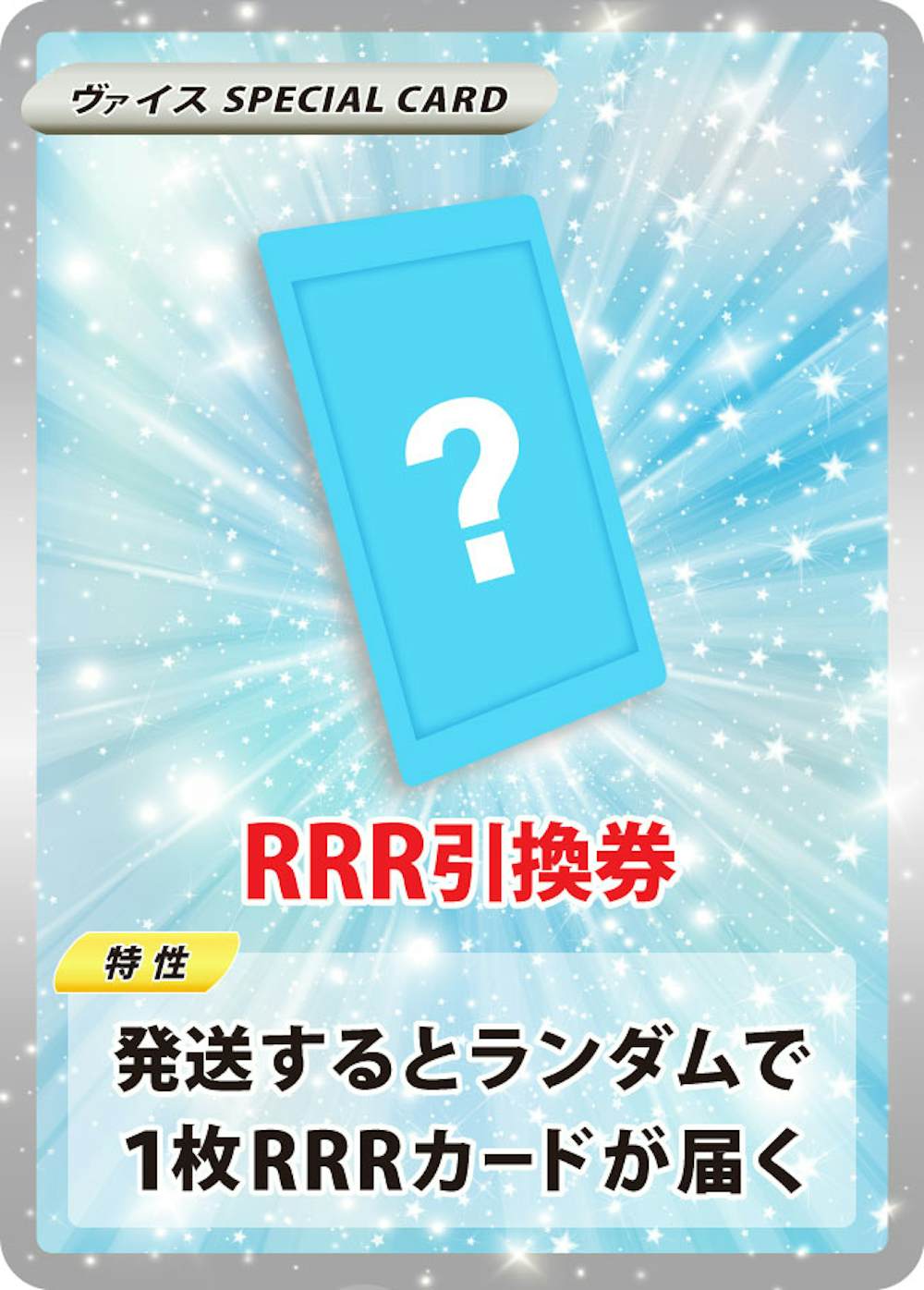 RRR 引換券