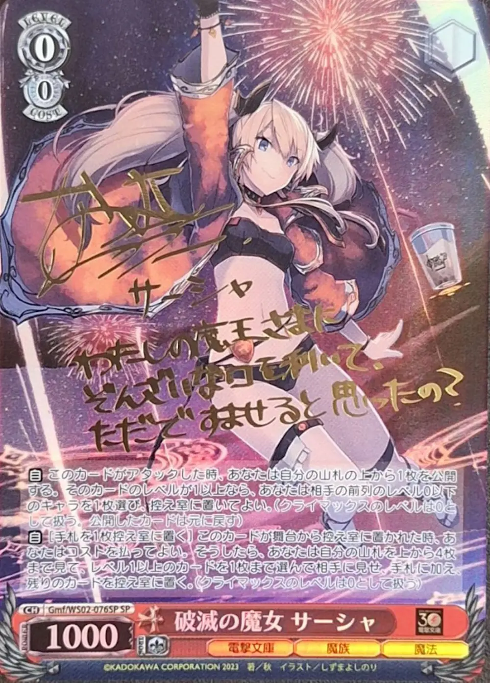 サイン付)破滅の魔女 サーシャ