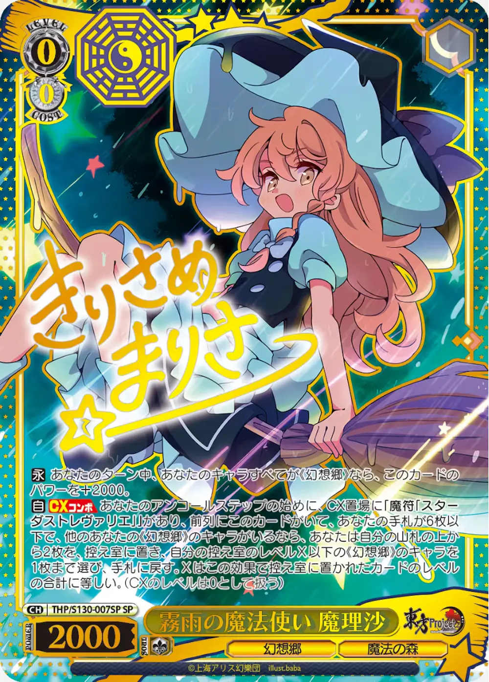 サイン付)霧雨の魔法使い 魔理沙