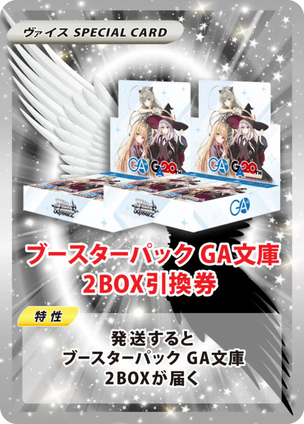 ブースターパック GA文庫(2BOX)
