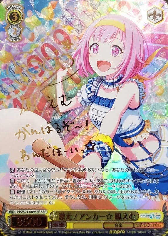 サイン付)激走!アンカー☆ 鳳えむ