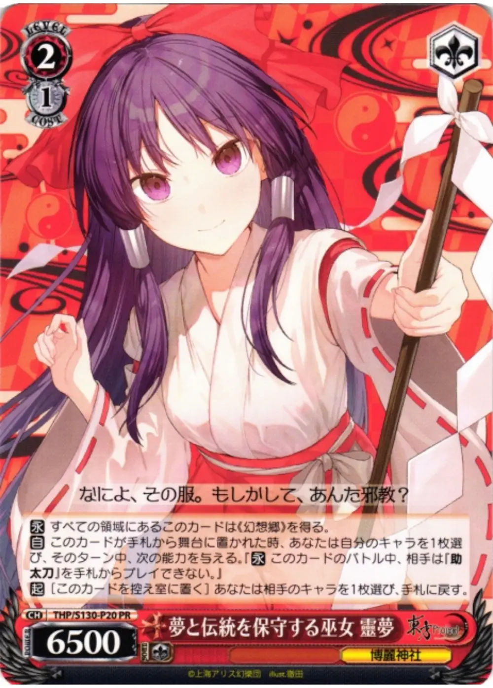 夢と伝統を保守する巫女 靈夢