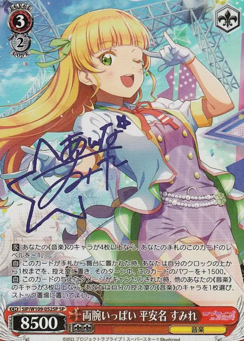 サイン付)両腕いっぱい 平安名 すみれ