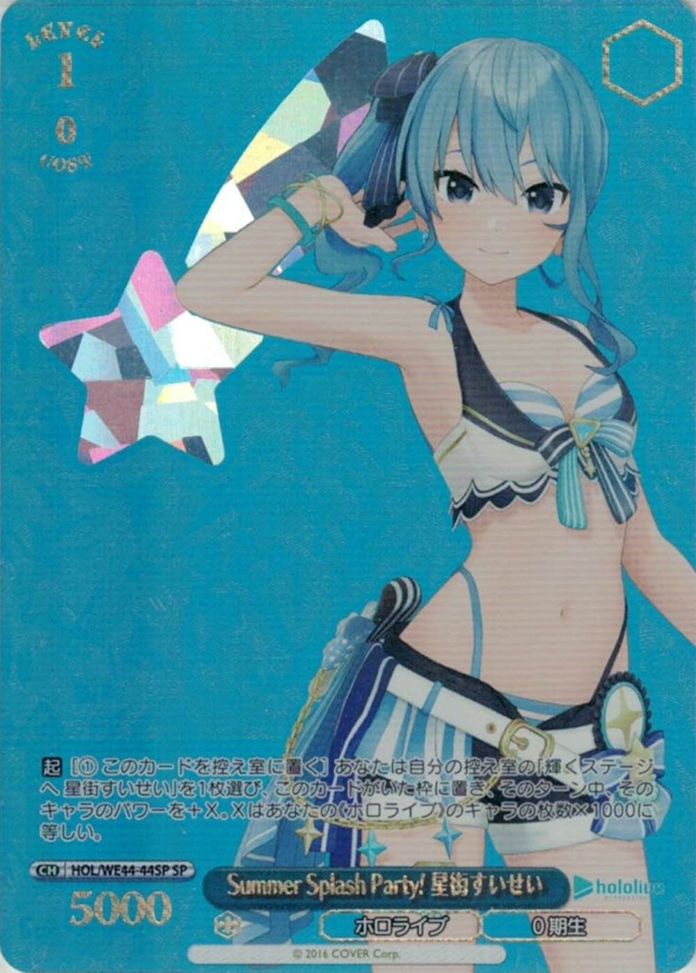 Summer Splash Party! 星街すいせい