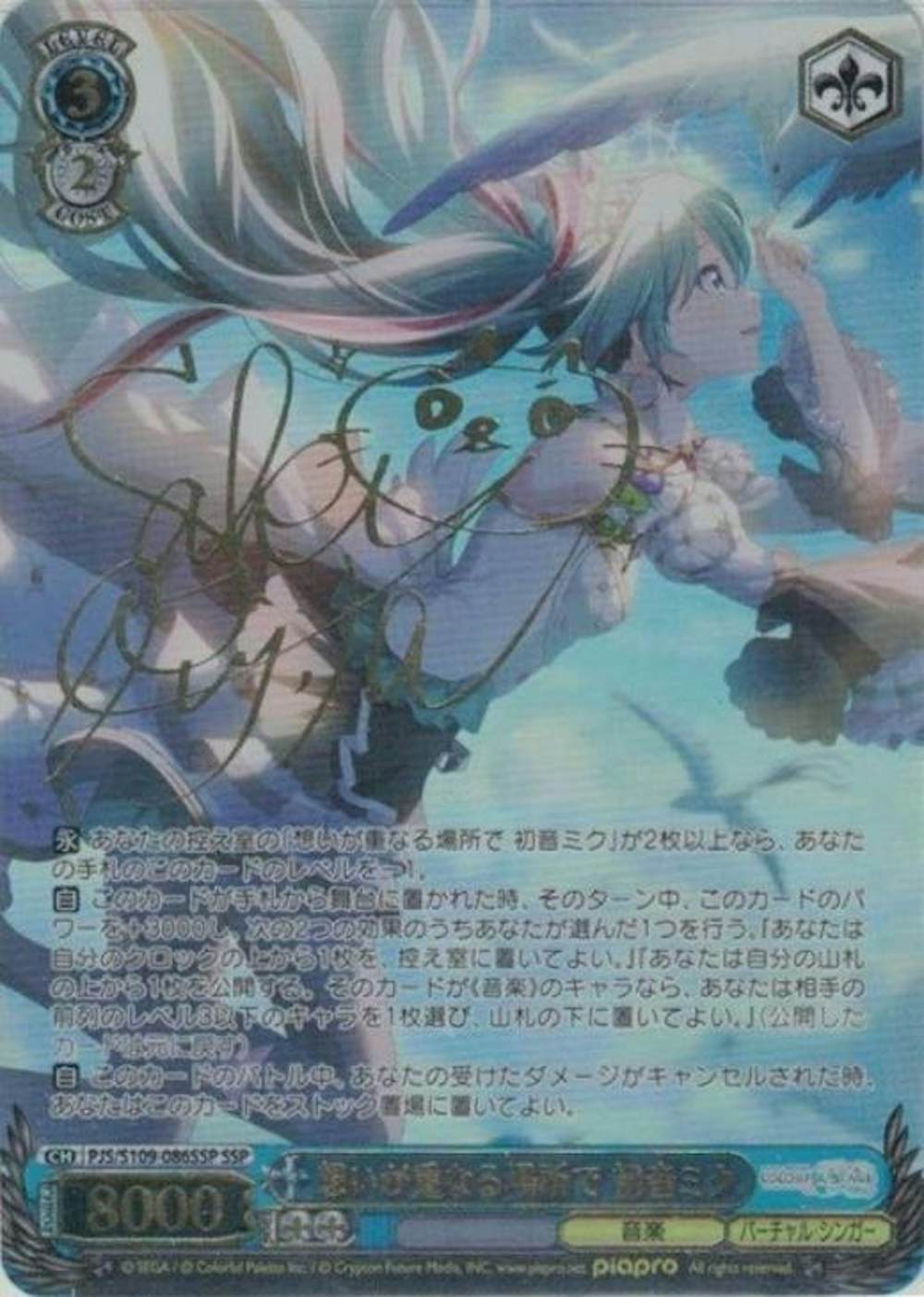 想いが重なる場所で 初音ミク(サイン入り)