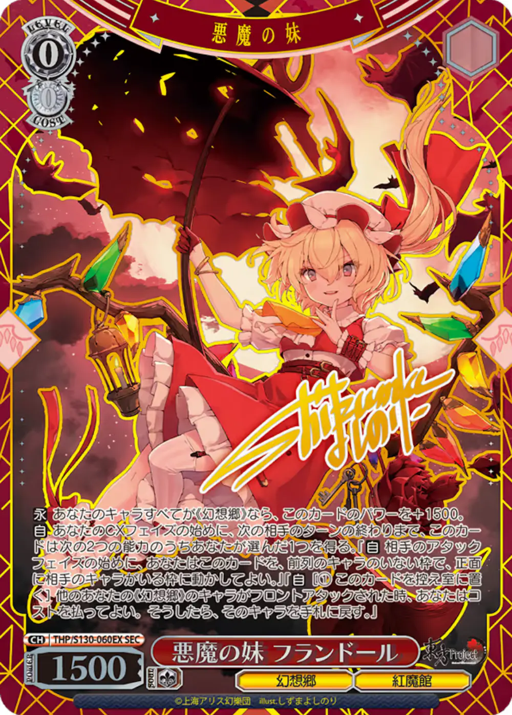サイン付)悪魔の妹 フランドール