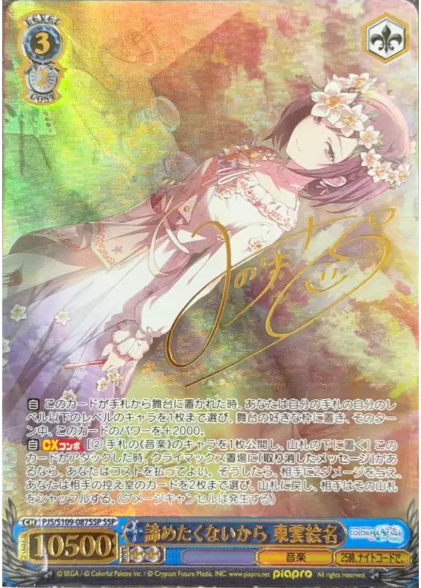 サイン付)諦めたくないから 東雲絵名