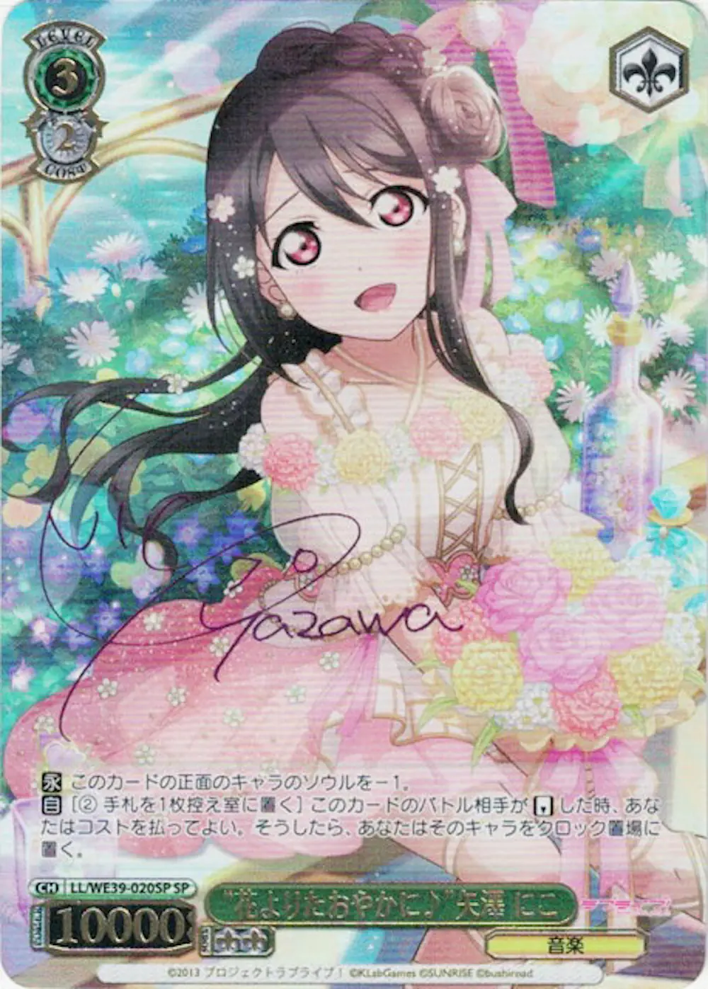 サイン付)“花よりたおやかに♪”矢澤 にこ