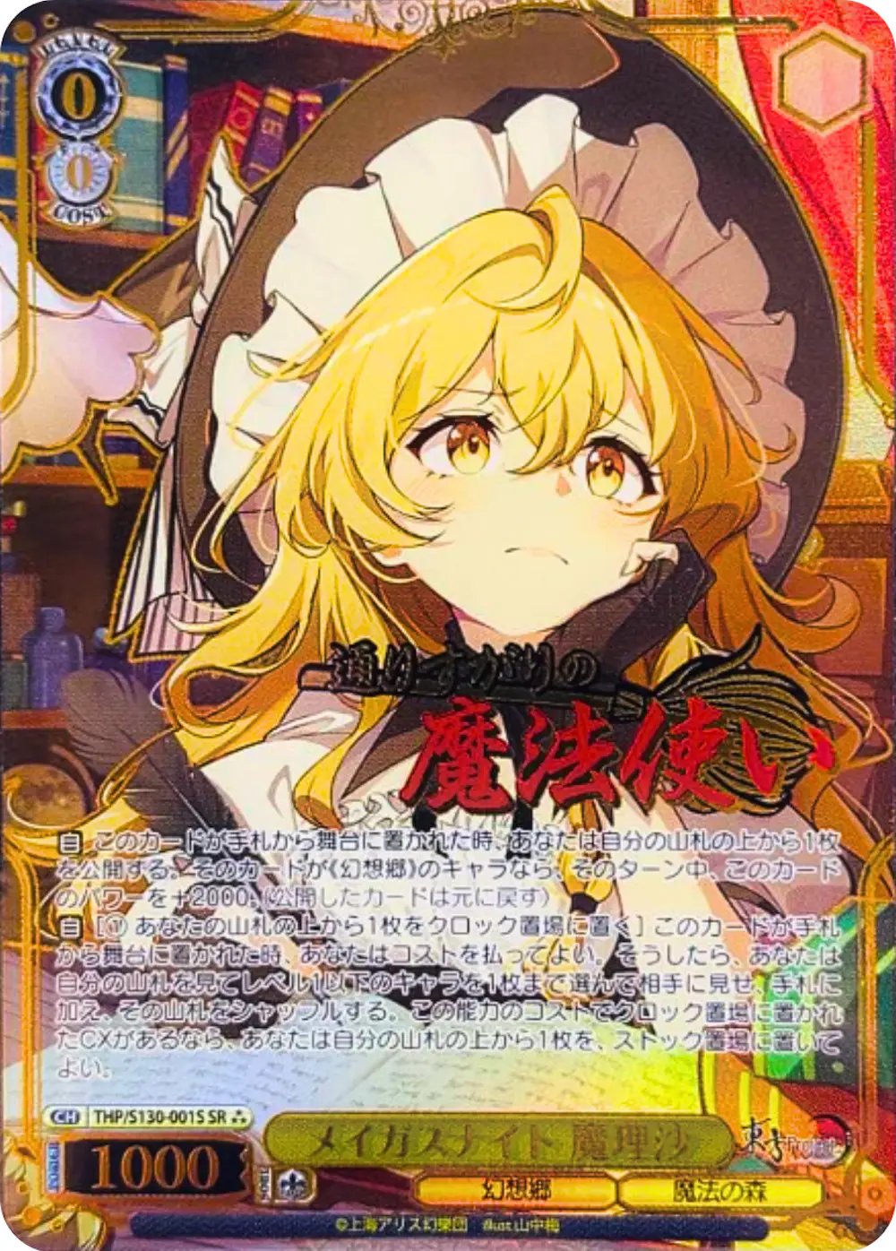 箔押し)メイガスナイト 魔理沙