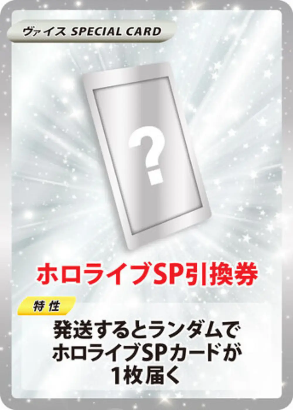 ホロライブSP引換券