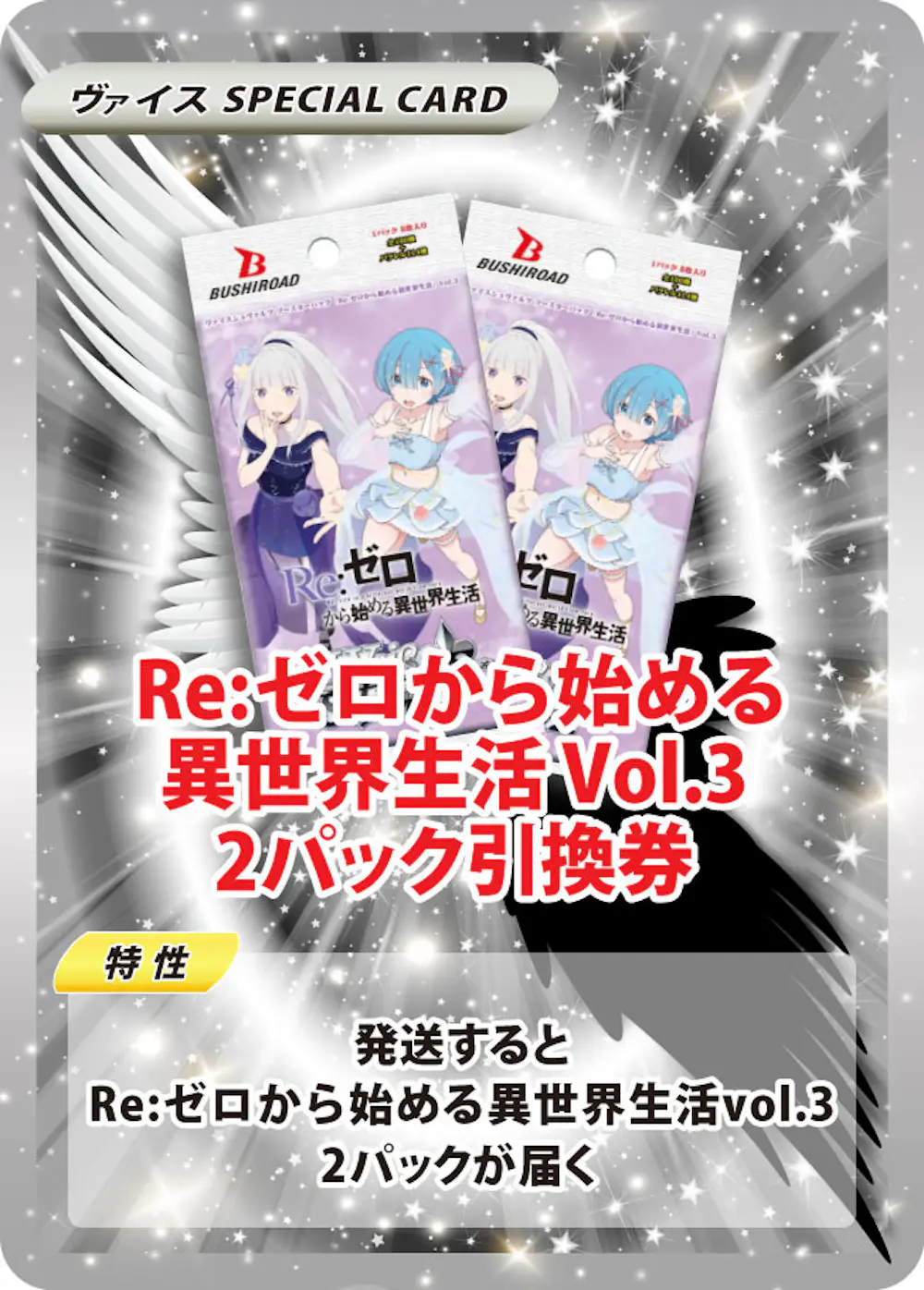 ブースターパック 「Re:ゼロから始める異世界生活」Vol.3(2PACK)