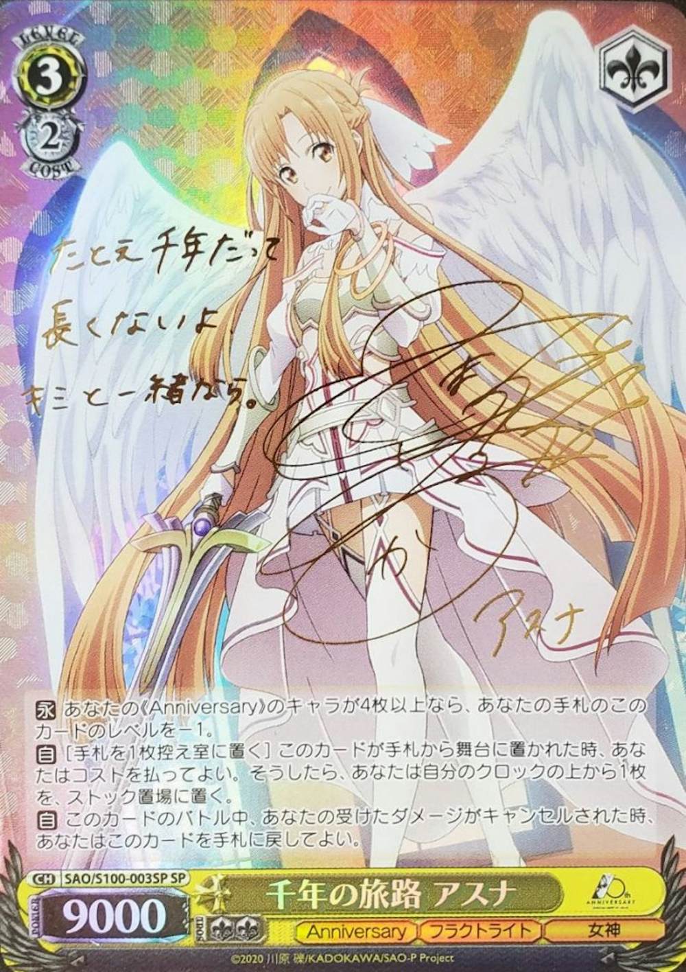 サイン付)千年の旅路 アスナ