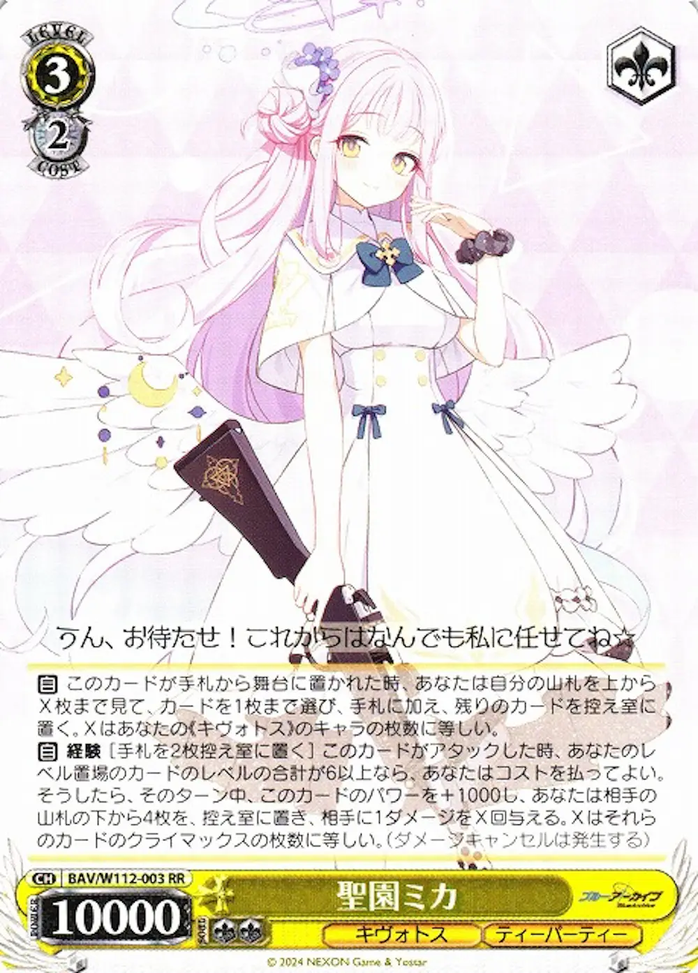 聖園ミカ