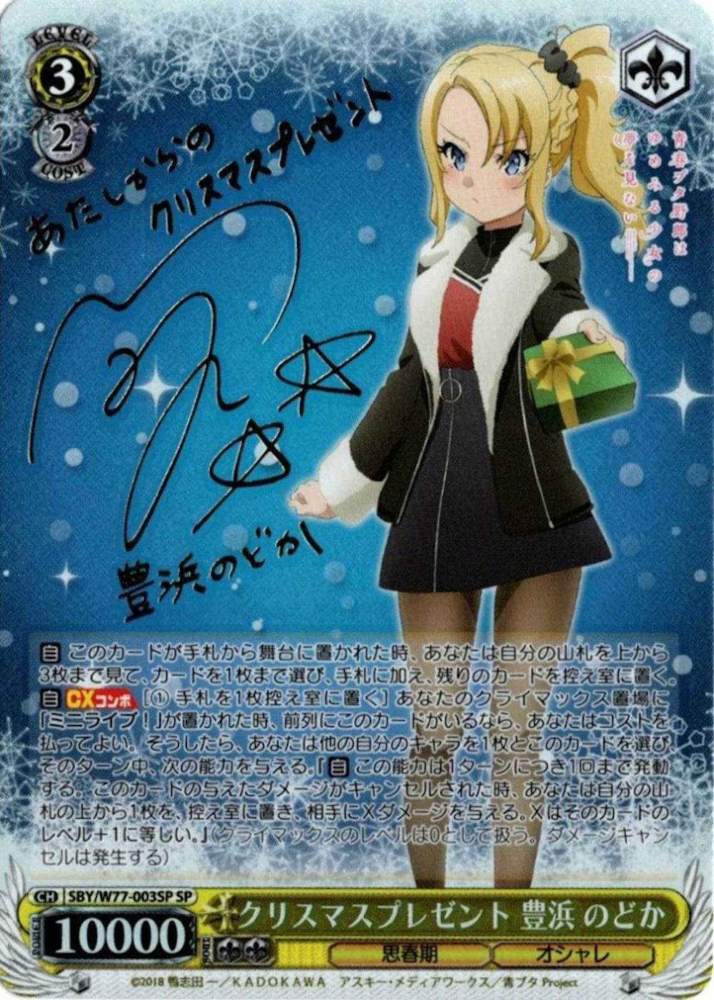 サイン付)クリスマスプレゼント 豊浜 のどか