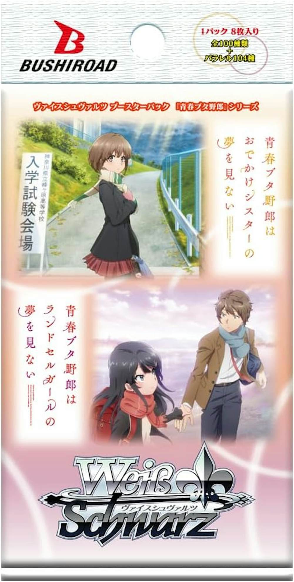 『青春ブタ野郎』シリーズ　(未開封PACK)