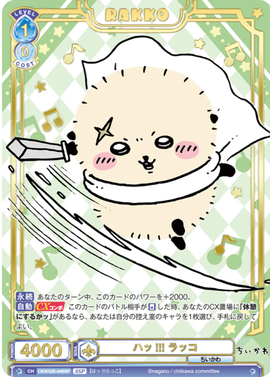 SSP仕様)ハッ!!! ラッコ